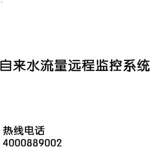 自来水流量监测系统，供水流量远程监控